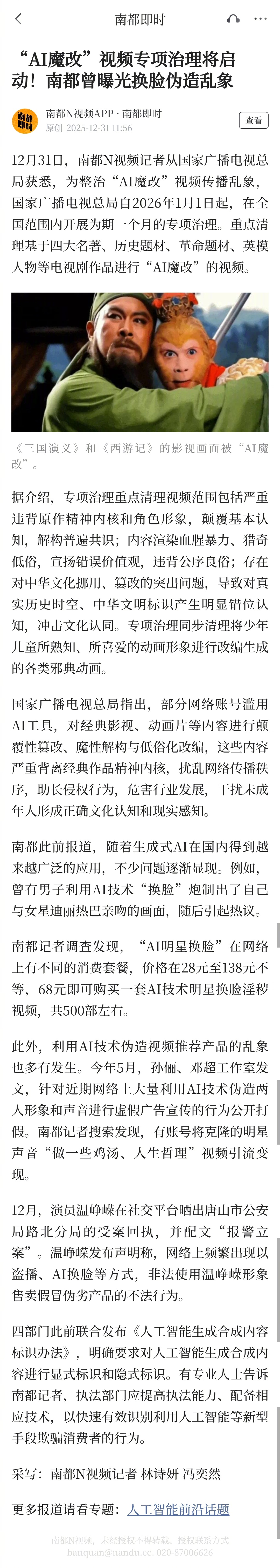 #全国范围整治AI魔改视频乱象#【“AI魔改”视频专项治理将启动！南都曾曝光换脸
