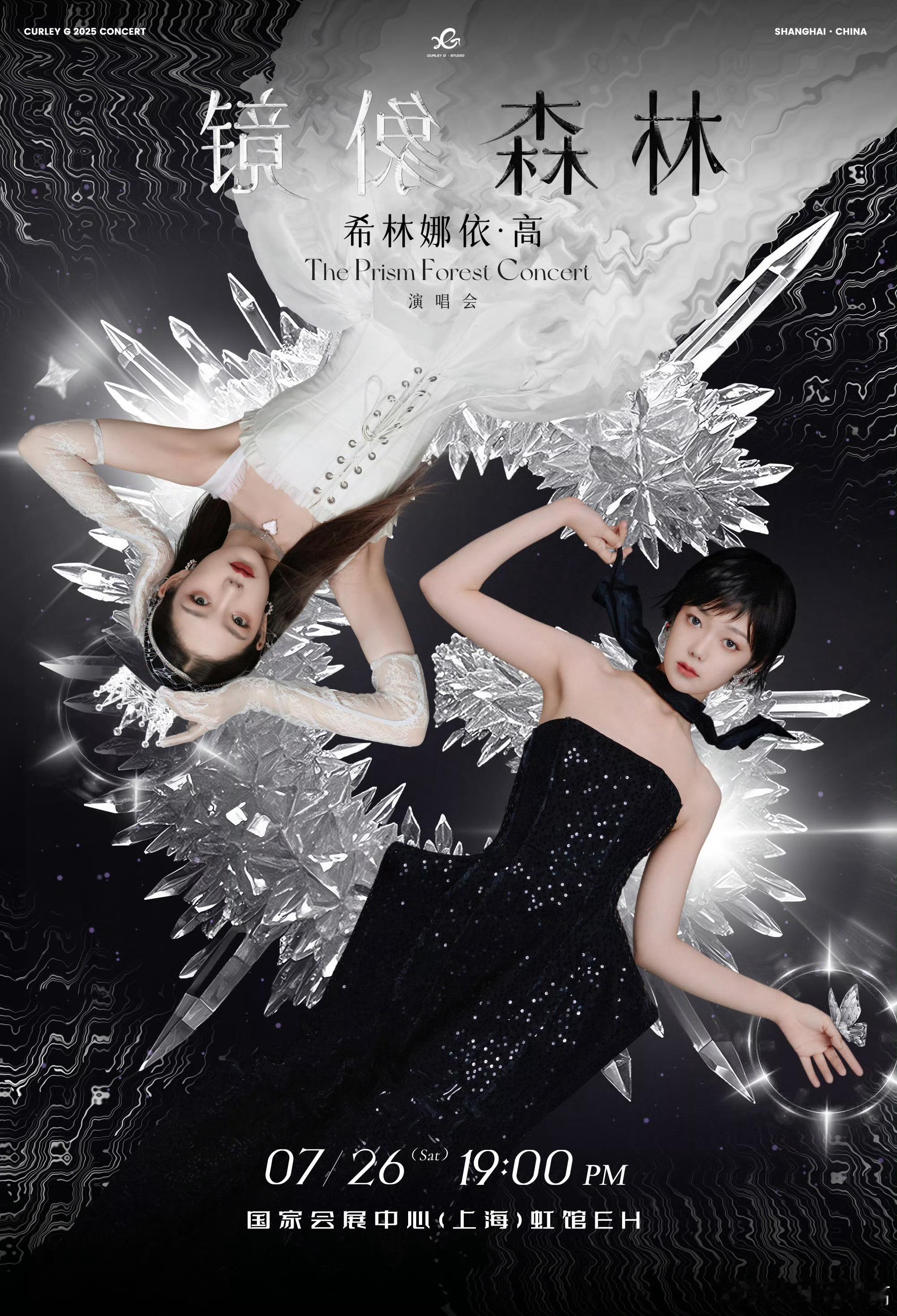 希林娜依高镜像森林演唱会希林娜依高镜像森林演唱会海报 希林娜依高7月26日上海演