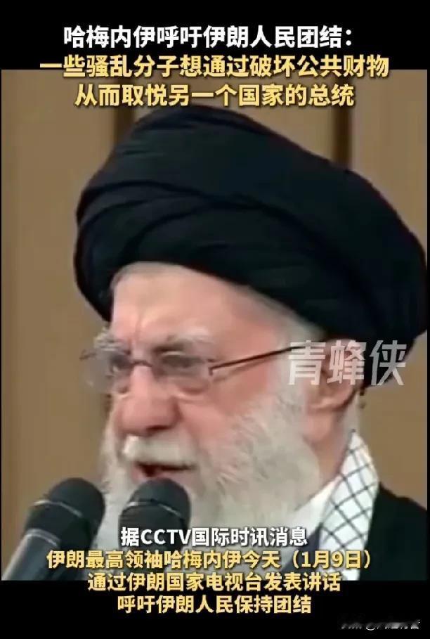 据CCTV国际国际时讯消息，伊朗最高领袖哈梅内伊于1月9日发表全国电视讲话，呼吁