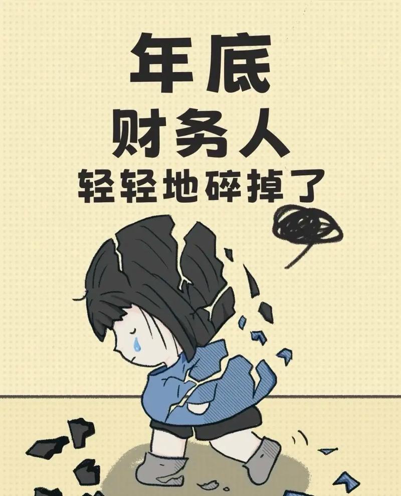 年底，会计忙得不可开交。
       平时月末，会计要月度结账、编制报告，保证
