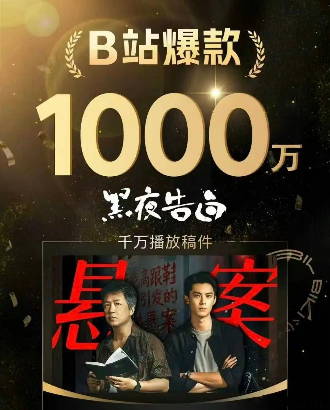 《黑夜告白》b站又有爆款出圈，已拥有千万切片:1个千万，2个二百万，4个百万，2