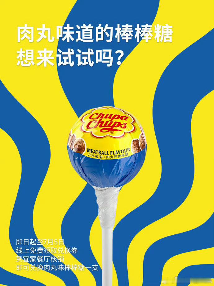 宜家肉味棒棒糖肉丸味的棒棒糖🍭到底是什么味道？宜家「肉丸味棒棒糖」于即日起至7