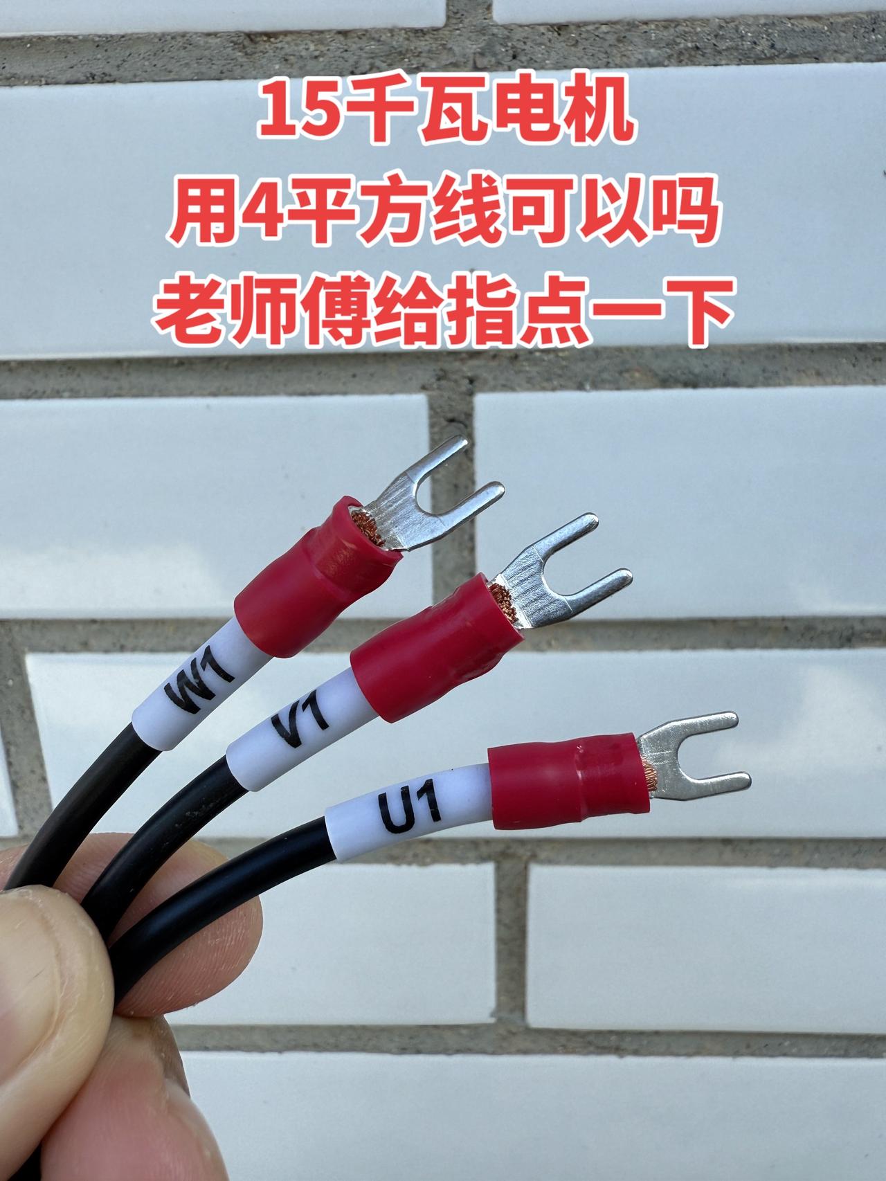 15千瓦电机用4平方线可以吗？老师傅给指点一下！电工 电工知识