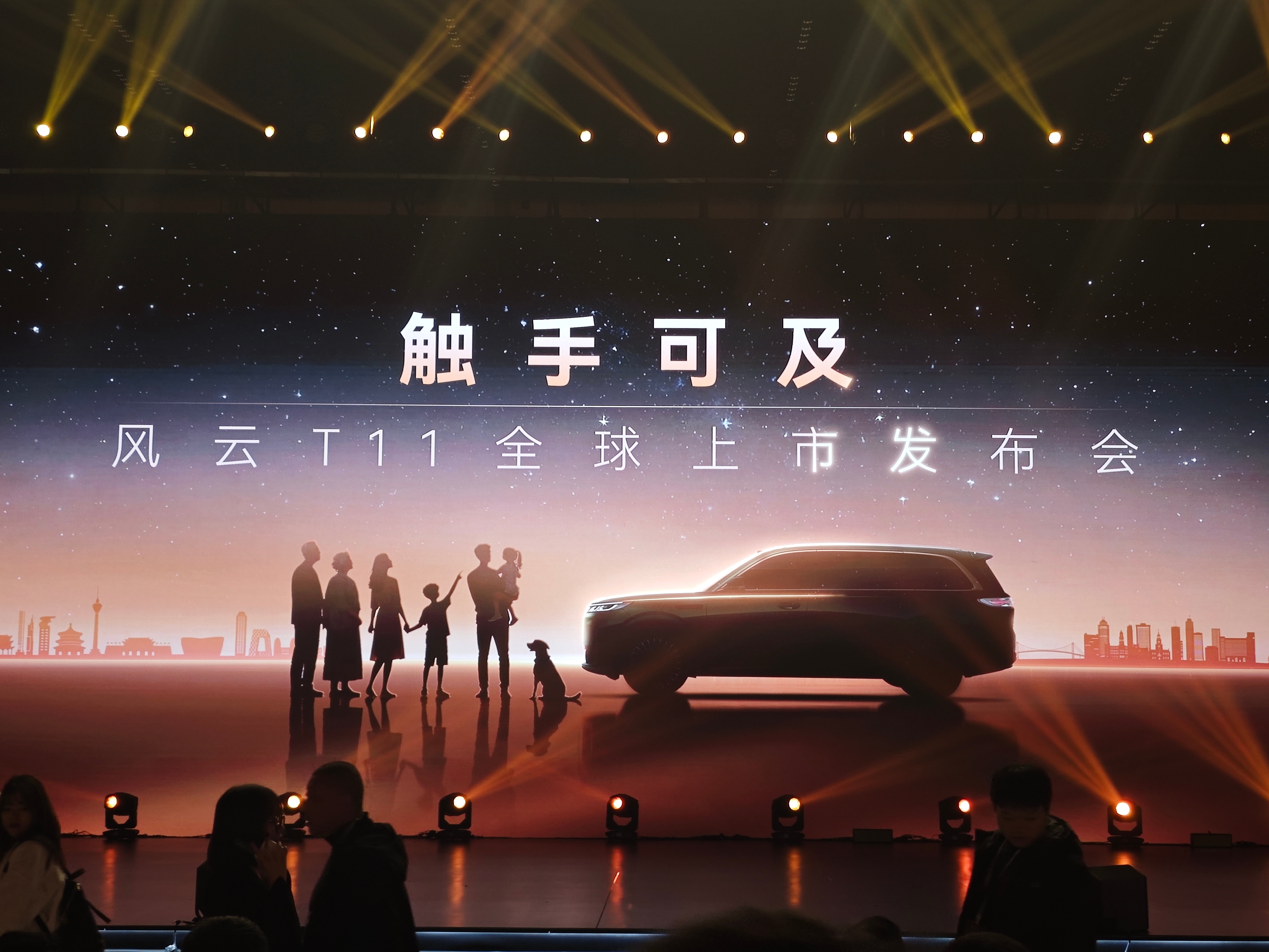 #风云t11# 抵达奇瑞风云T11上市发布会现场，剪影是一个6口之家，还有一条狗