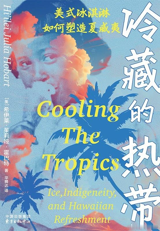新书推送 《冷藏的热带：美式冰淇淋如何塑造夏威夷》作者  希伊莱·茱莉娅·霍巴特