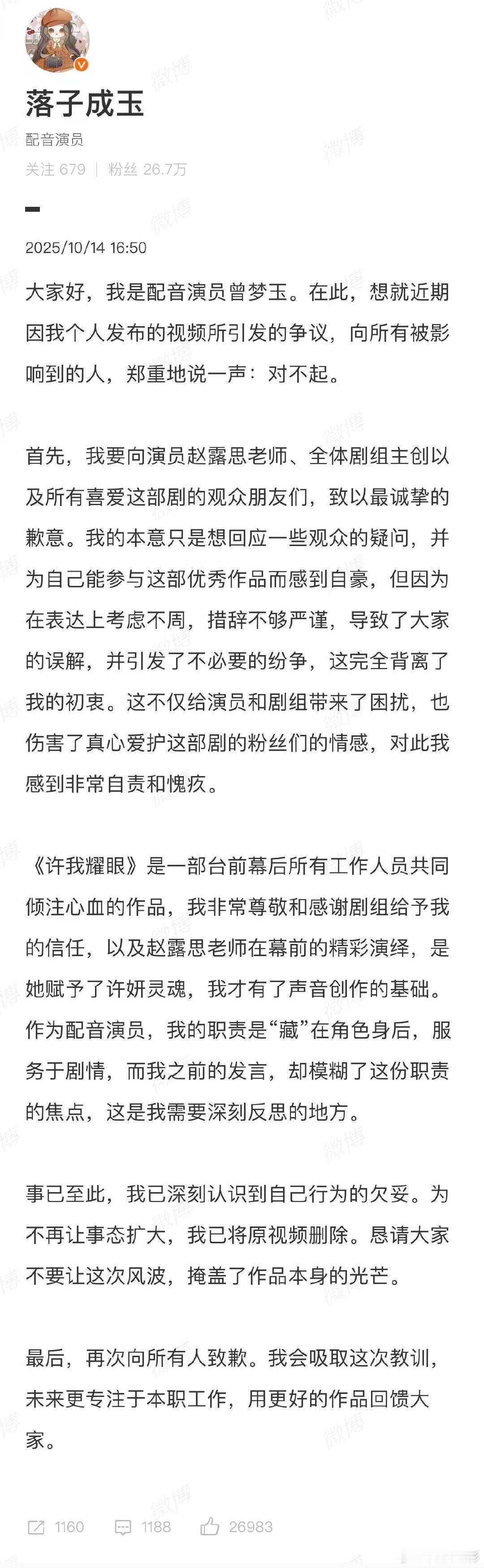 许妍配音演员发长文致歉许妍配音演员致歉 许我耀眼女主许妍配音演员发长文致歉：大家