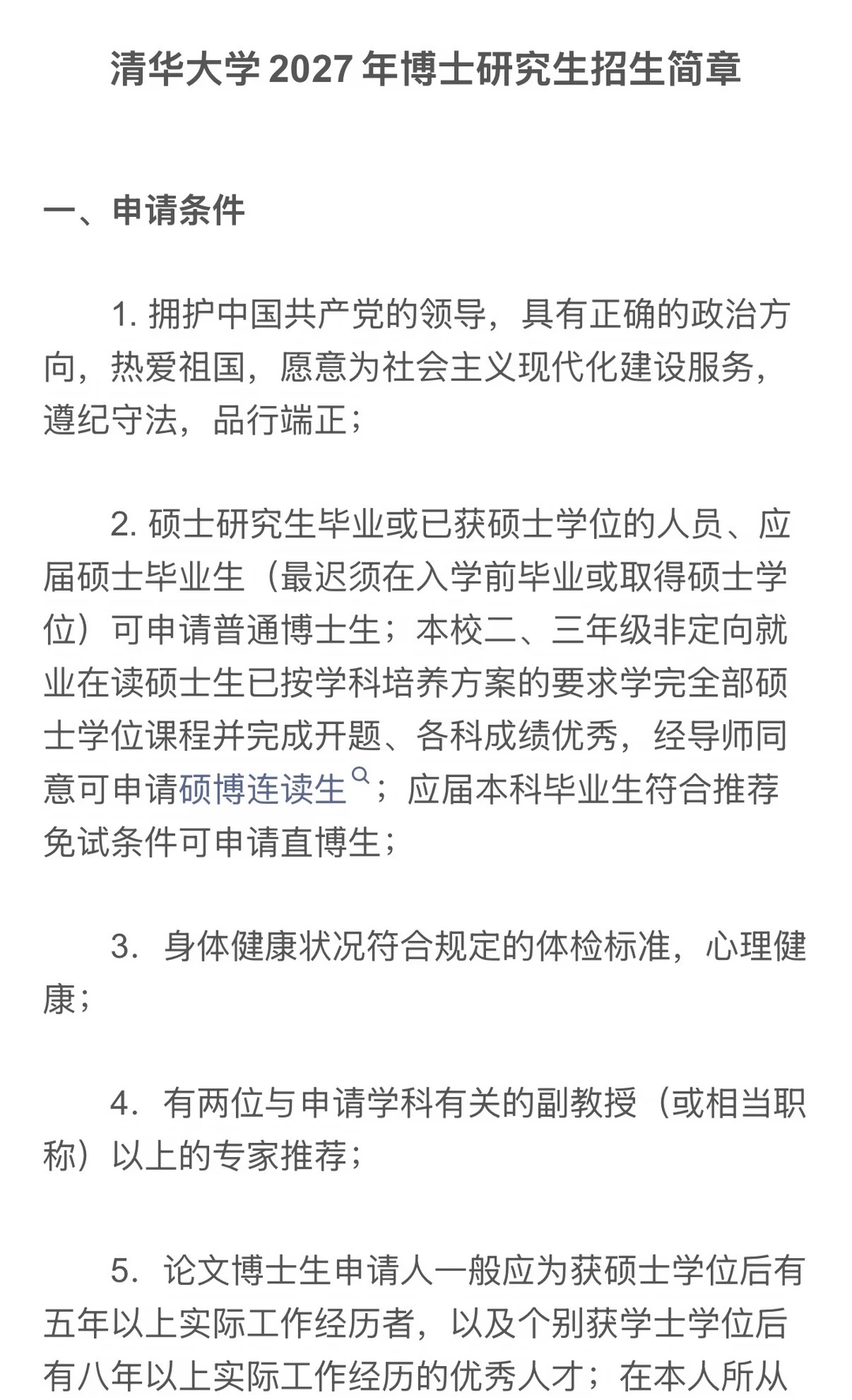 清华大学2027年博招来啦！