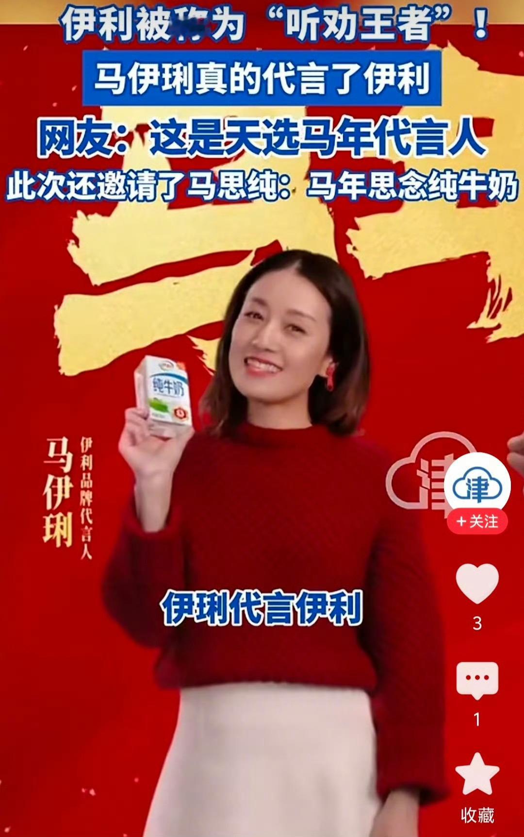 又是马年，又是伊琍，或许担心找马伊琍代言，从而编出“伊琍都说蒙牛好”的谐音梗，终
