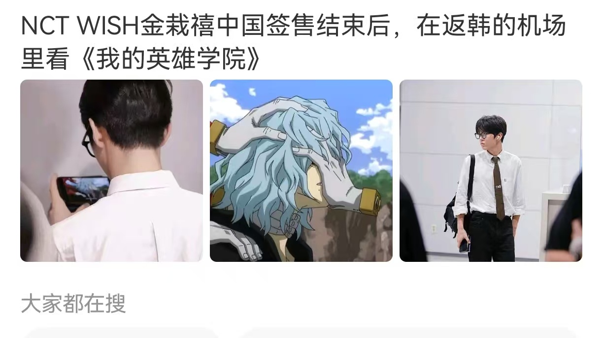 真的很好看？如何看待六代男团成员 金栽禧 赵雨凡看《我的英雄学院》怎么柳智敏没有