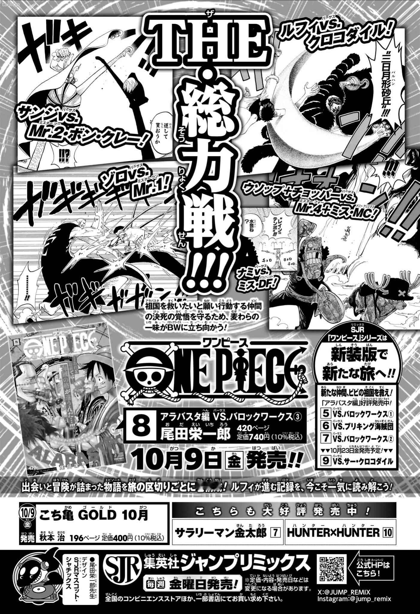 JUMP REMIX《海贼王重版新装版》第8卷，10月9日发售。阿拉巴斯坦篇 V