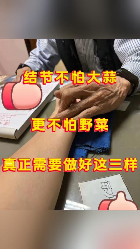 结节不怕大蒜，更不怕野菜，真正需要做好这三样。大家众所周知，为了预防结节，网上呢