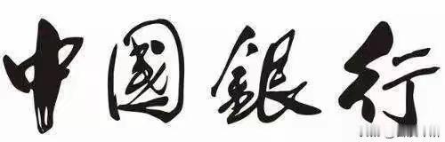王铎：还是郭沫若的“中国银行”写得好！