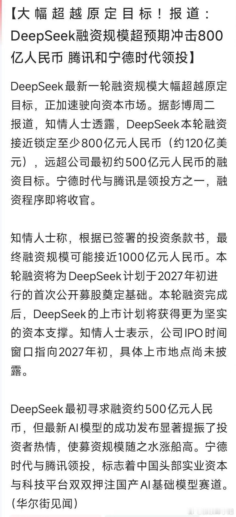 DeepSeek新一轮融资至少800亿，投前估值5000亿，冲刺IPO！市场预期