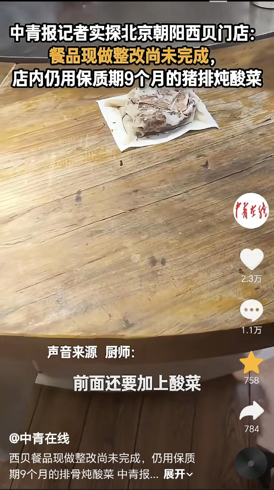 9月16号，记者去北京朝阳区西贝门店调查，上了热搜之后，是不是进行了整改呢？于是