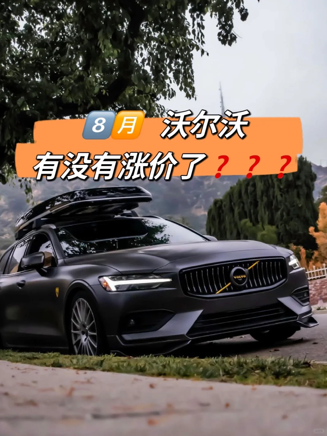 ㊙️等到8⃣️🈷️再买沃尔沃真值了⬇️