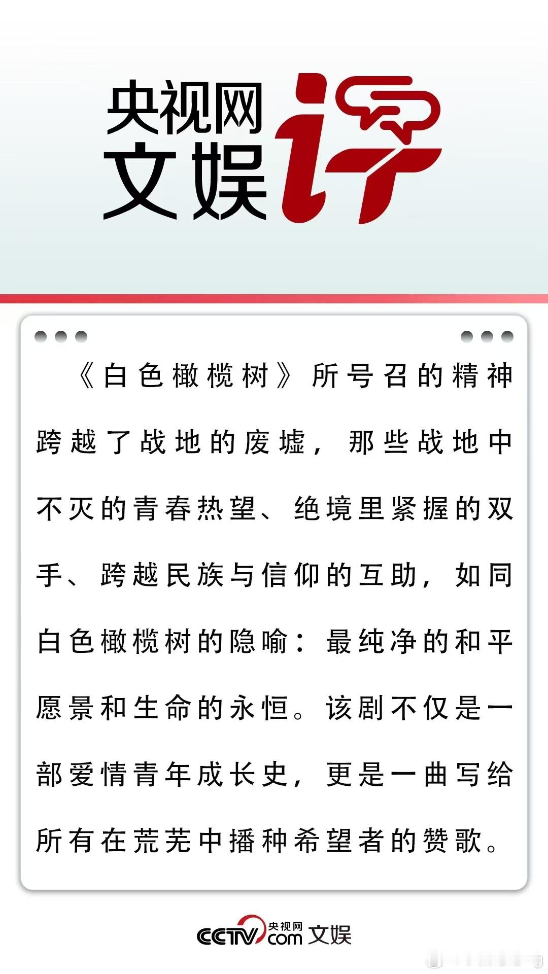 央视网文娱评白色橄榄树  央视网文娱点赞白色橄榄树 李瓒宋冉真的太对味儿了，好的