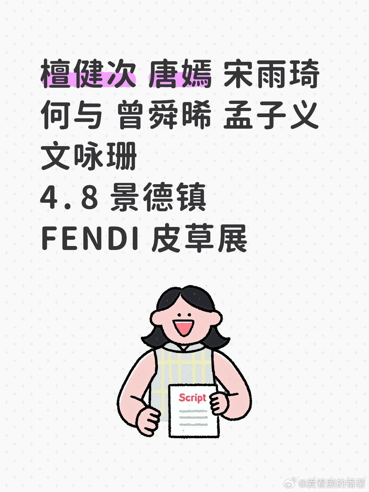 4.8  FENDI 皮草展 景德镇檀健次 唐嫣 宋雨琦 何与 曾舜晞 孟子义 