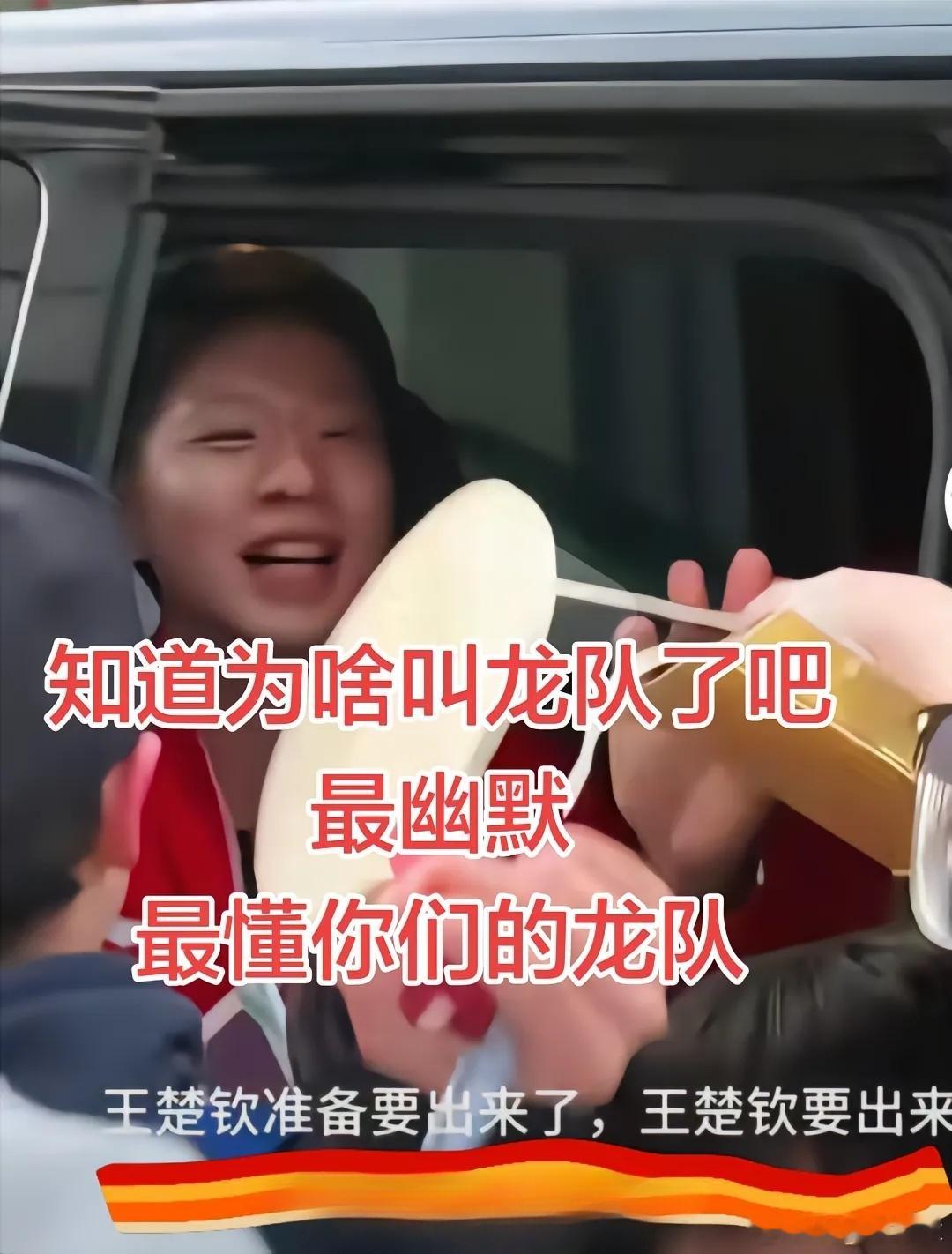 马龙被围堵对球迷说王楚钦要出来了以前是王楚钦让龙队躺枪，这次换龙队让王楚钦躺枪了