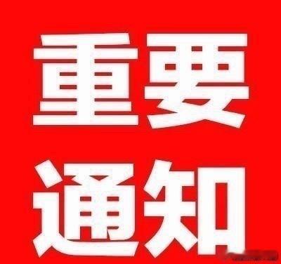 重要提醒⏰下一个准备好了出发在线的铁粉点赞破666、评论➕转发，突破66到达准时