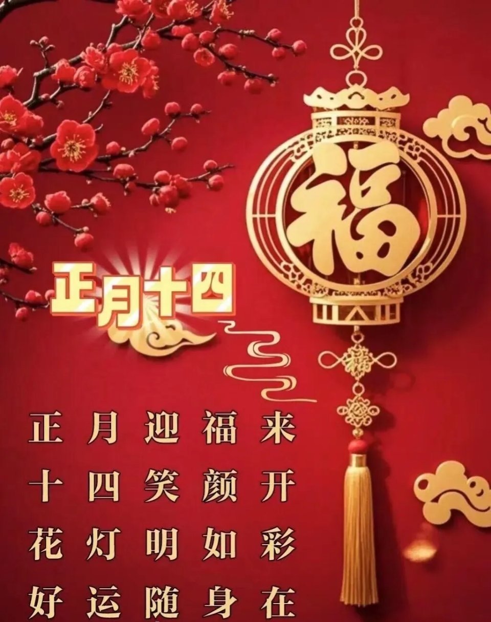 朋友们早上好！正月十四，喜门开，好运接不住！灯火阑珊处，万事皆可期。愿你马年马力
