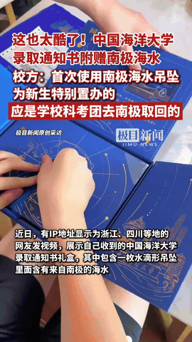 “这简直太酷了！”8月1日报道，当中国海洋大学的准新生拆开录取通知书的那一瞬间，