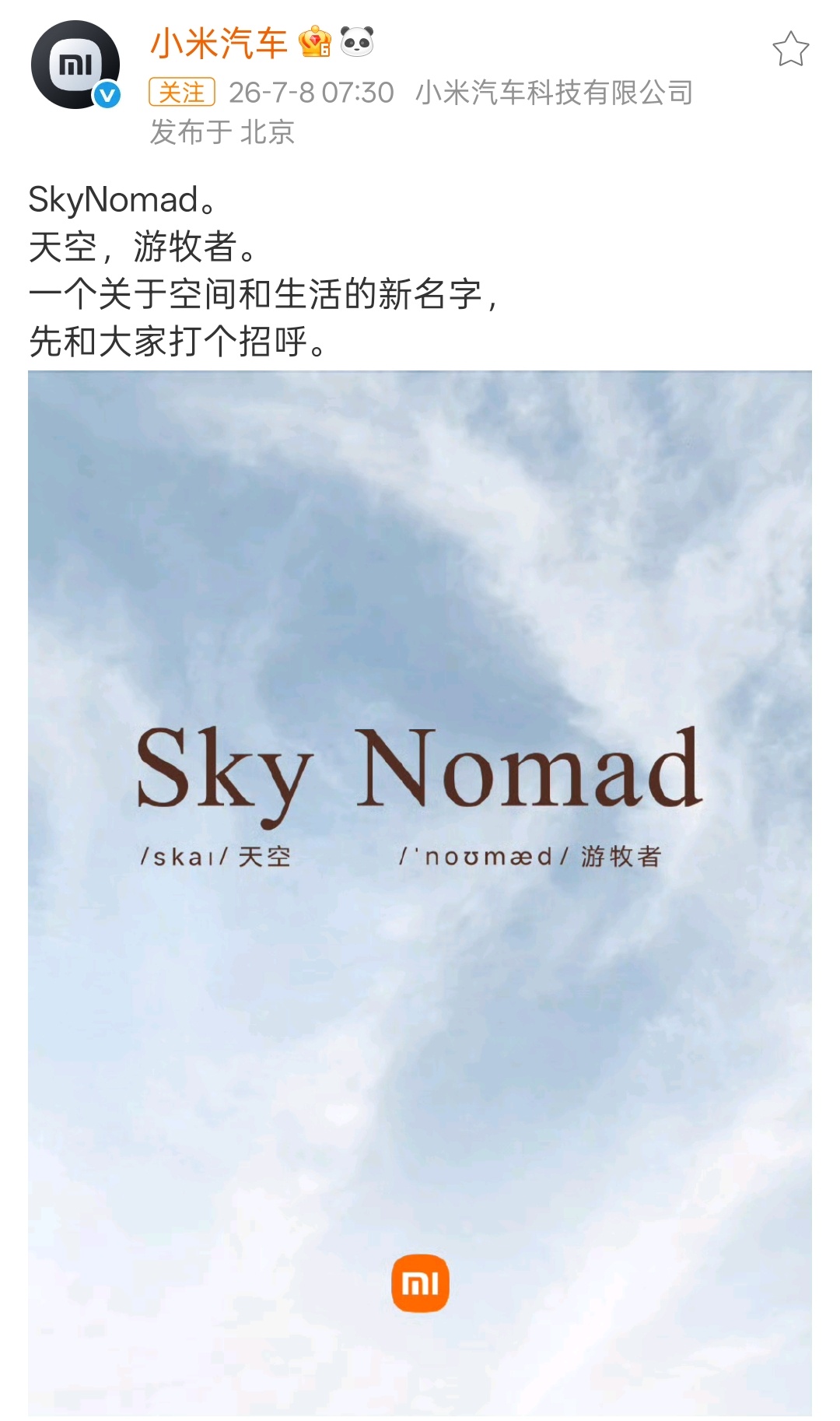 小米全新子品牌命名『澎程』，英文命名SkyNomad，官方称这是一个关于空间和生