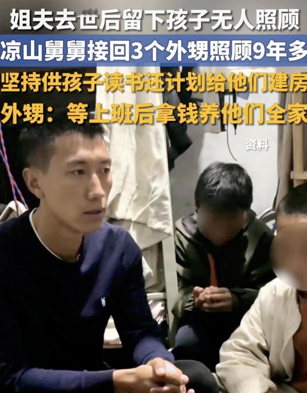 凉山20岁舅舅接养3个外甥，婚后舅妈态度反转：这才是人性最暖的模样
 
四川凉山