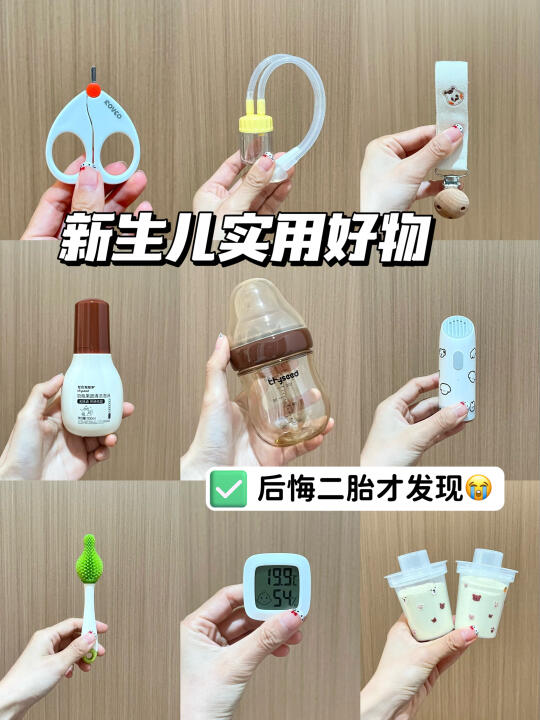 好用不贵的新生儿刚需好物！每个都不闲置！