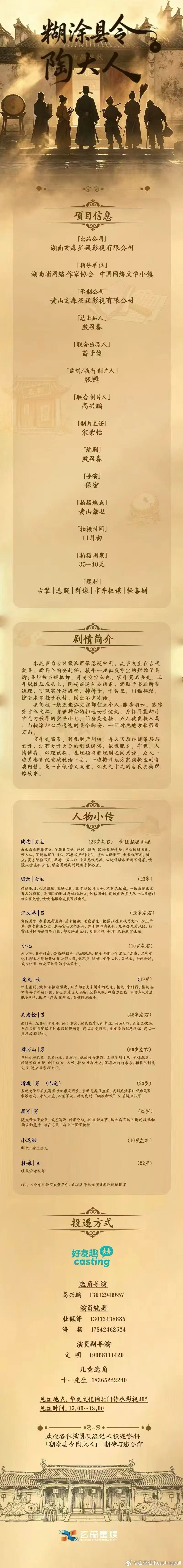 超级组讯剧组组讯 古装剧《糊涂县令陶大人》題材类型：古装、悬疑、群像、市井权谋、