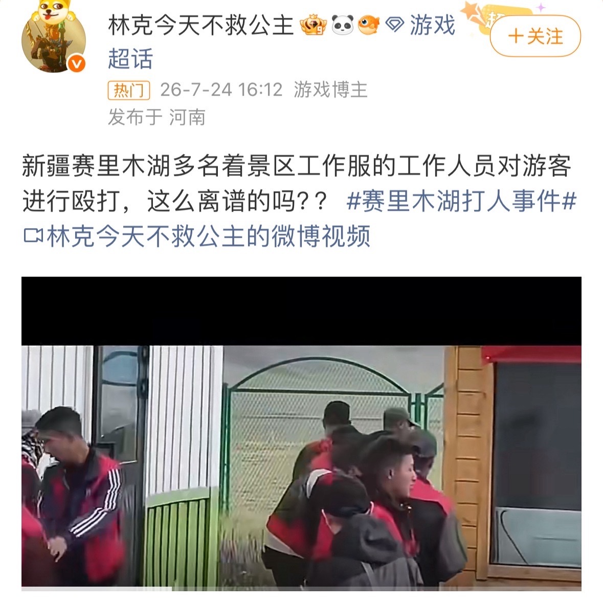 赛里木湖景区7人围殴司机7个人围着一个打，监控视频传得全网都是。景区连夜道歉、7
