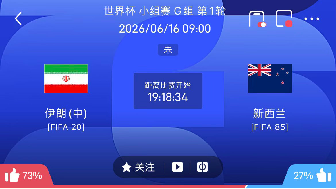 周一：世界杯   016伊朗 VS 新西兰2026.06.16     09：0