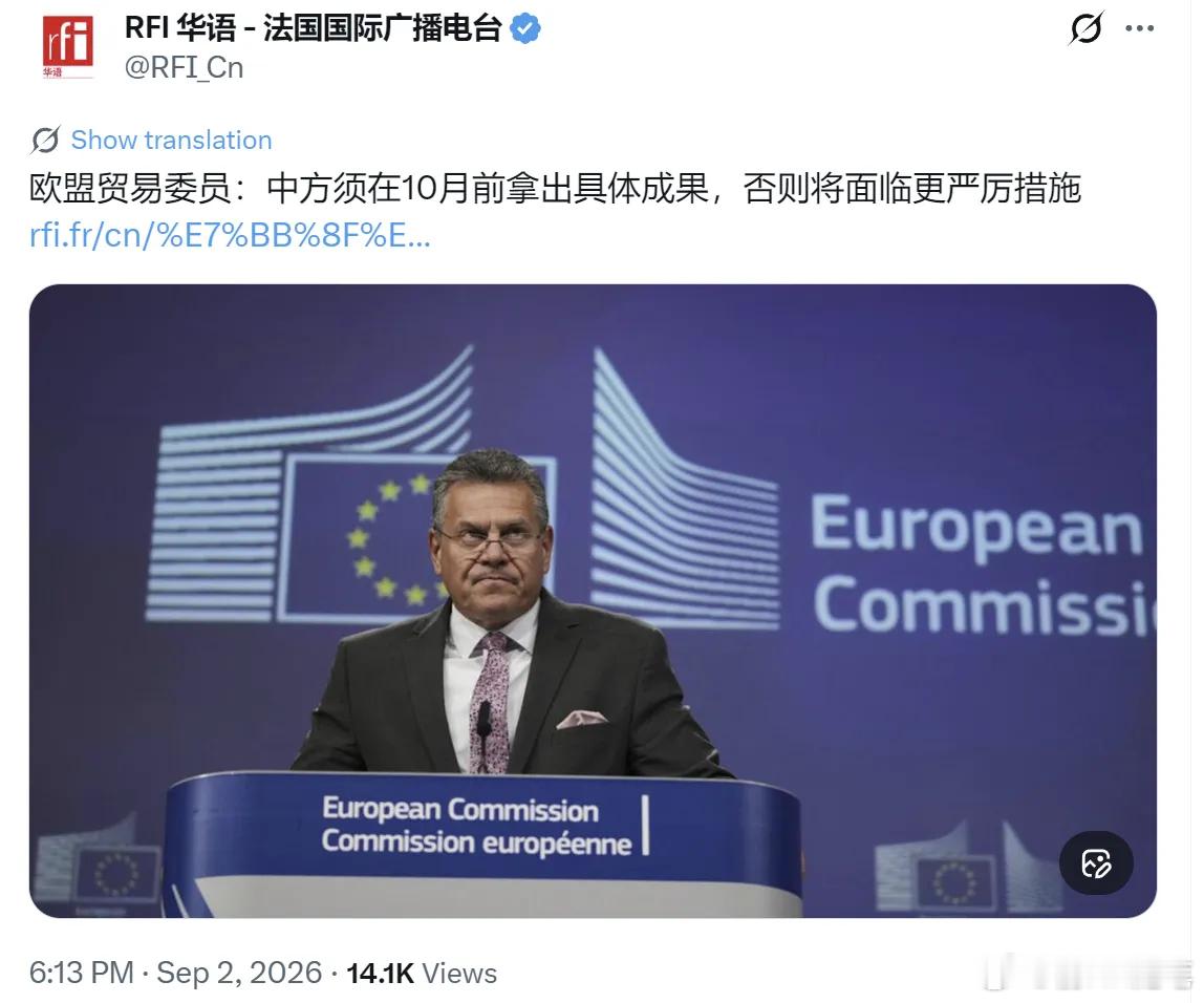 限期10月交出成果？欧盟也配威胁中国？9月2日，法广新闻说欧盟贸易委员谢夫乔维奇