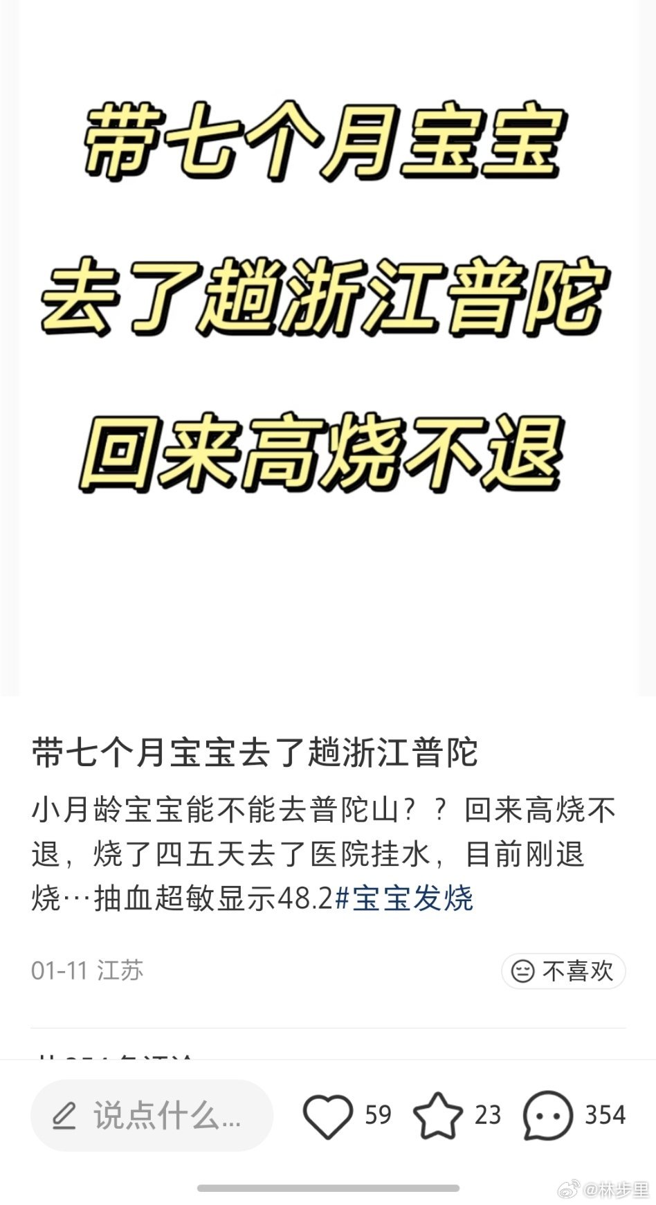 7个月的宝宝去了趟普陀，回来高烧不退。我觉得是普陀人多密集，感染了病毒。而评论区