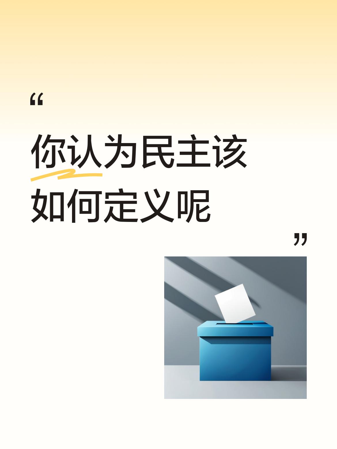 你认为民主该如何定义呢即，不要无视民众的力量！当然，这又是个常屡说给所谓人类的精