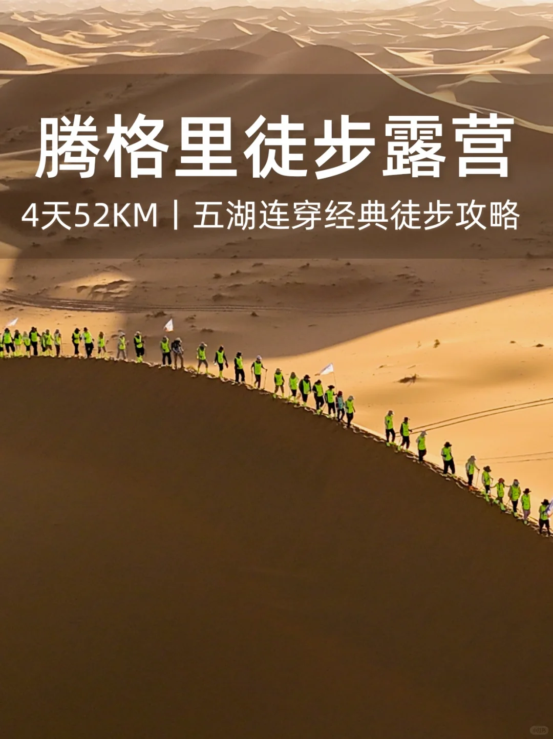 腾格里沙漠🏜️五湖连穿52km组队！预算2k+