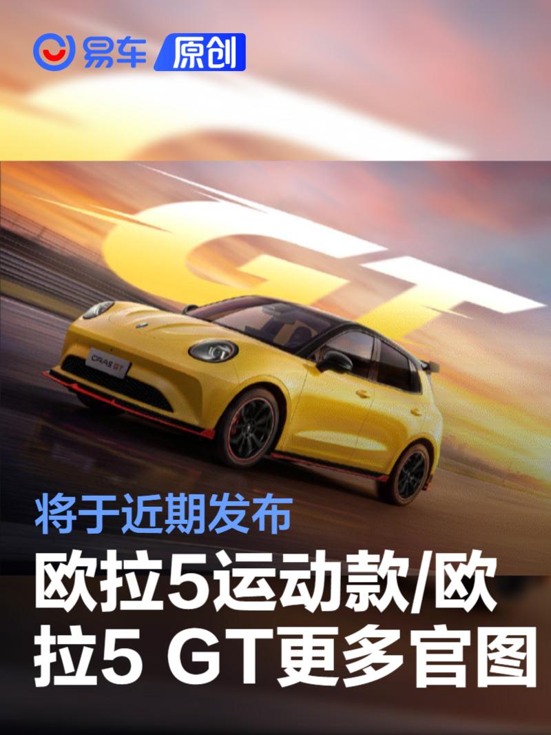 欧拉5运动款/欧拉5 GT更多官图 将于近期发布