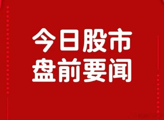 5月30日盘前要闻一、个股公告富乐德：重组新规后首单 并购富乐华半导体获深交所审