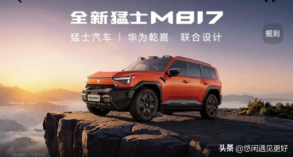 全新猛士M817兼顾军工硬派实力与华为全域智能，打破越野与家用的平衡难题。搭载2