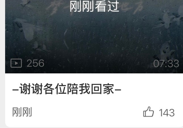 520发视频标题是“谢谢各位陪我回家”