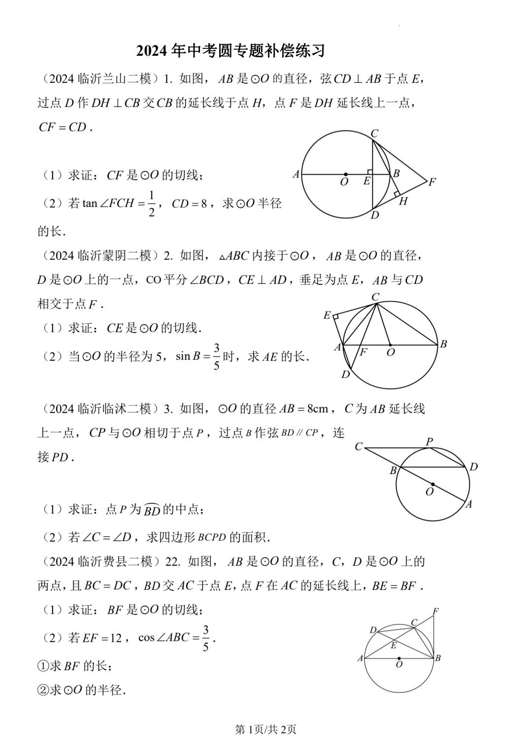 2024中考圆大题押题。