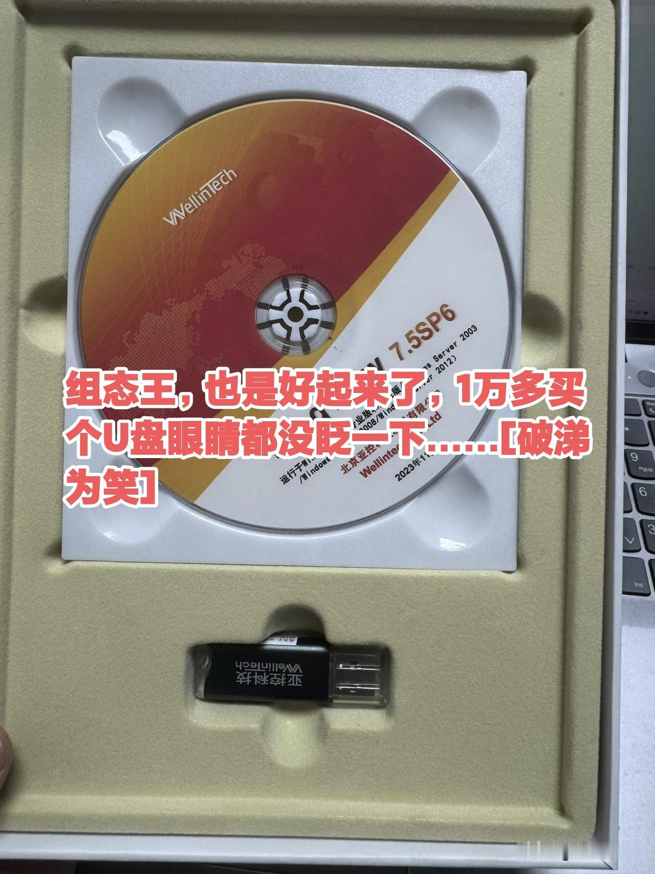 组态王，也是好起来了，1万多买个U盘眼睛都没眨一下……[破涕为笑]