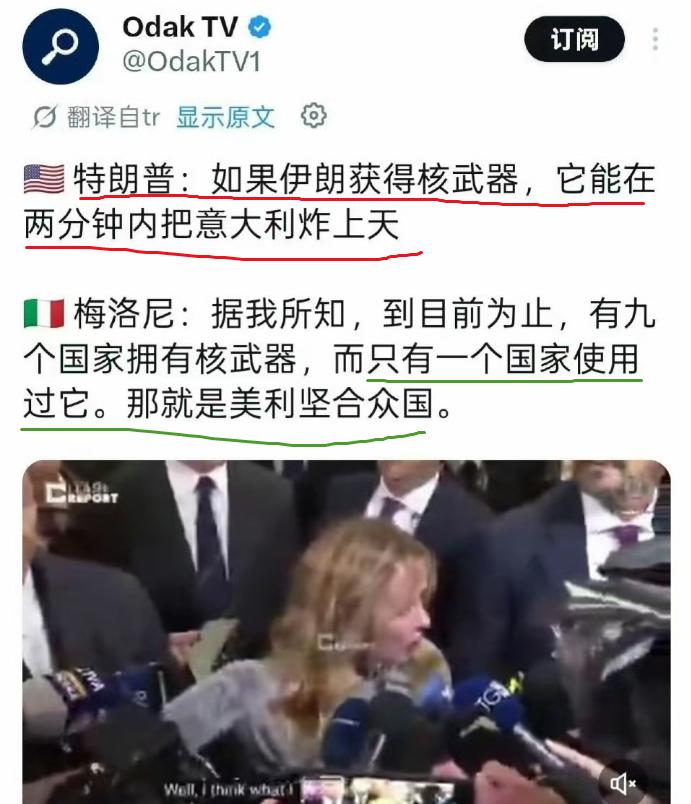 特朗普：如果伊朗获得核武器，它能在两分钟内把意大利炸上天。

意大利总理梅洛尼：