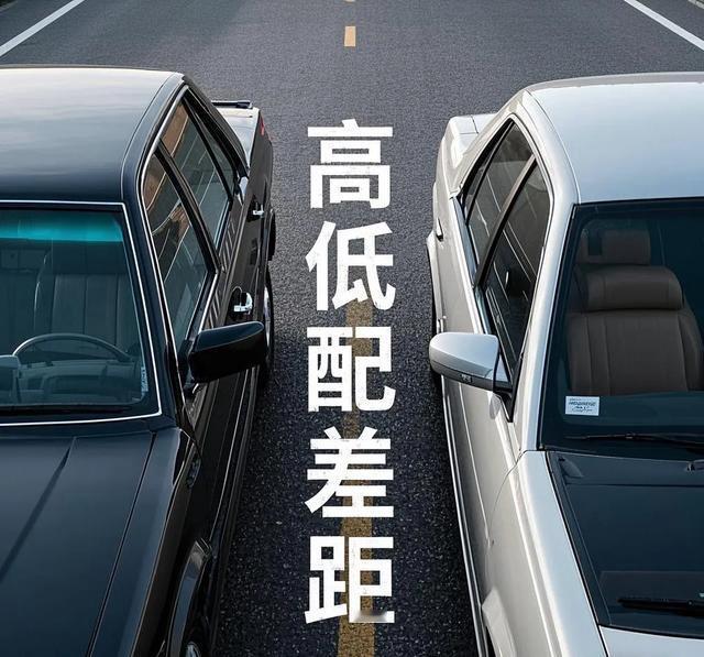 买车选高配还是低配？聊聊我的看法
最近不少朋友纠结买车选高配“一步到位”，还是选