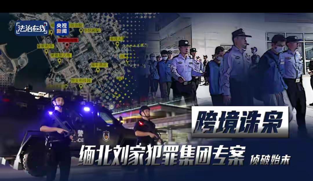别再迷信缅北“暴富神话”了！刘家这颗百亿黑产毒瘤被连根拔起，才让我们看清所谓“商
