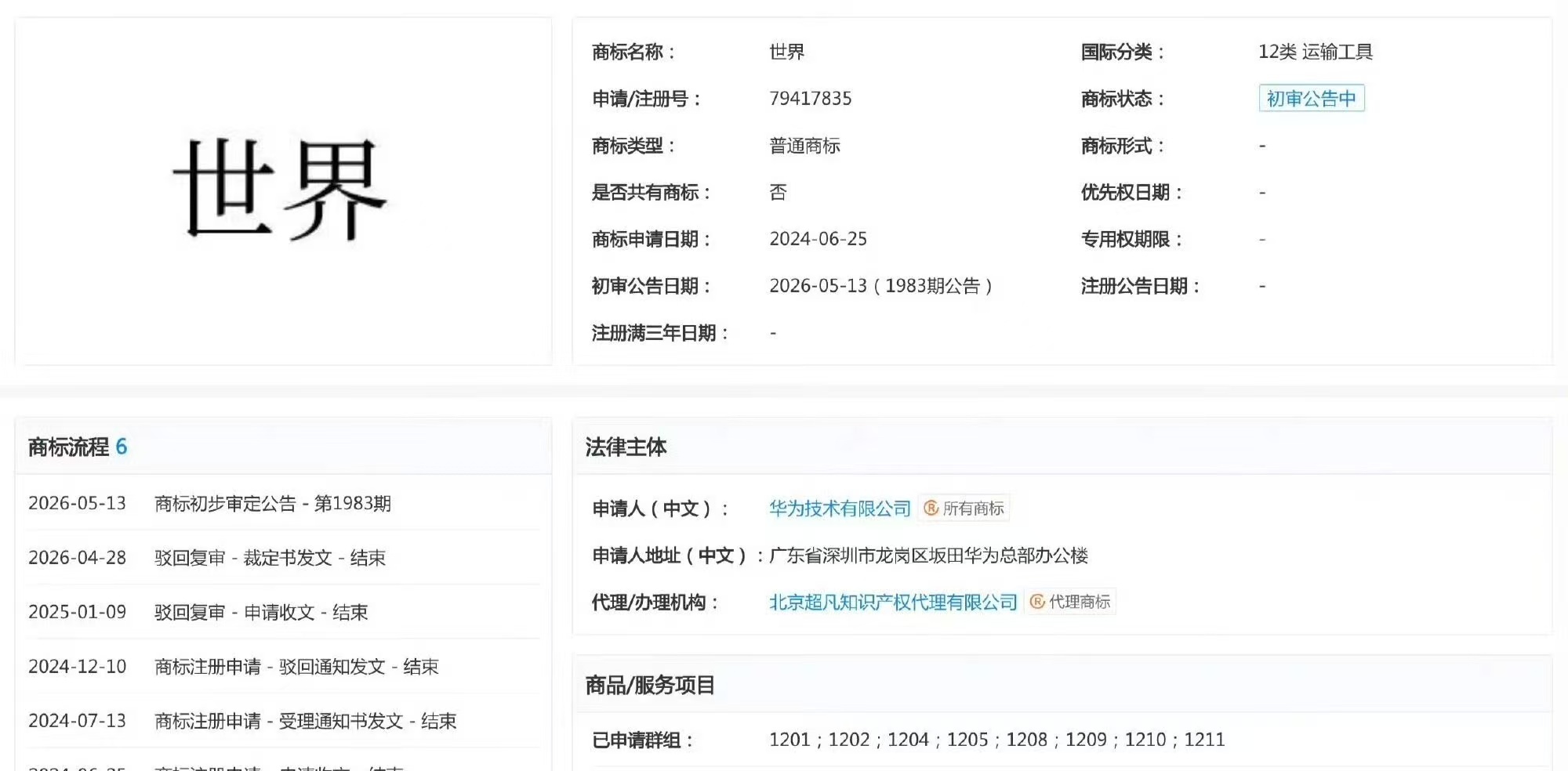华为新的商标“世界”，看来界字辈又要扩展了。而且这个商标有多难申请，就类似你把“