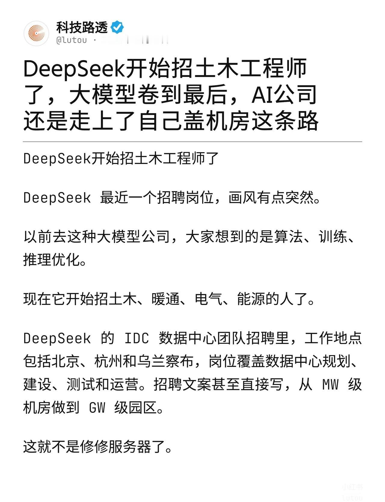 DeepSeek开始招土木工程师了
DeepSeek 最近一个招聘岗位，画风有点