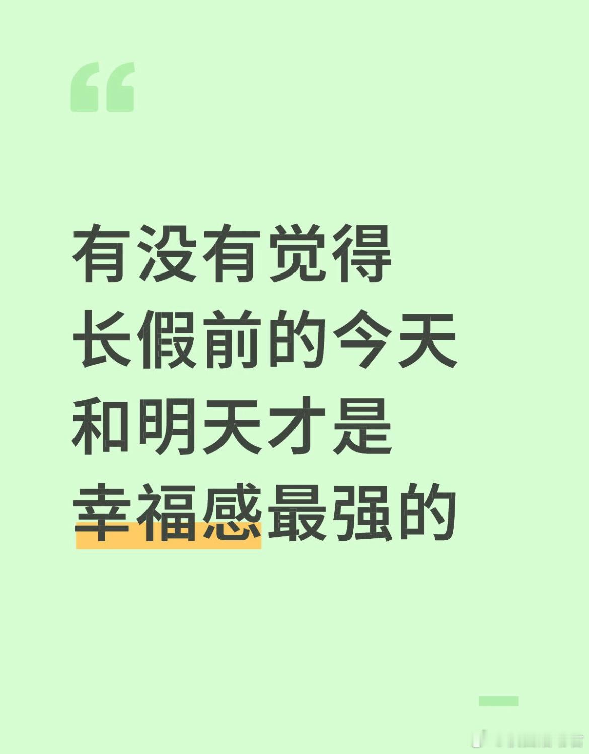 有没有觉得长假前的今天和明天才是幸福感最强的 ​​​