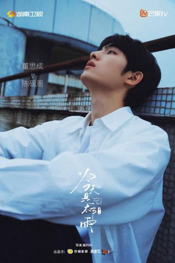 董思成影子少年陈砚周董思成今天是太阳雨陈砚周杀青快乐！坐等《今天是太阳雨》上线，