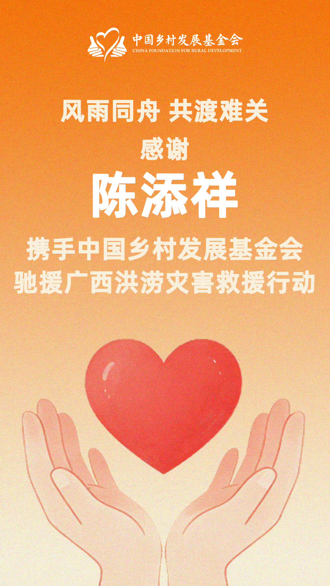 陈添祥驰援广西演员陈添祥携手中国乡村发展基金会紧急驰援广西灾区，以爱心凝聚力量，