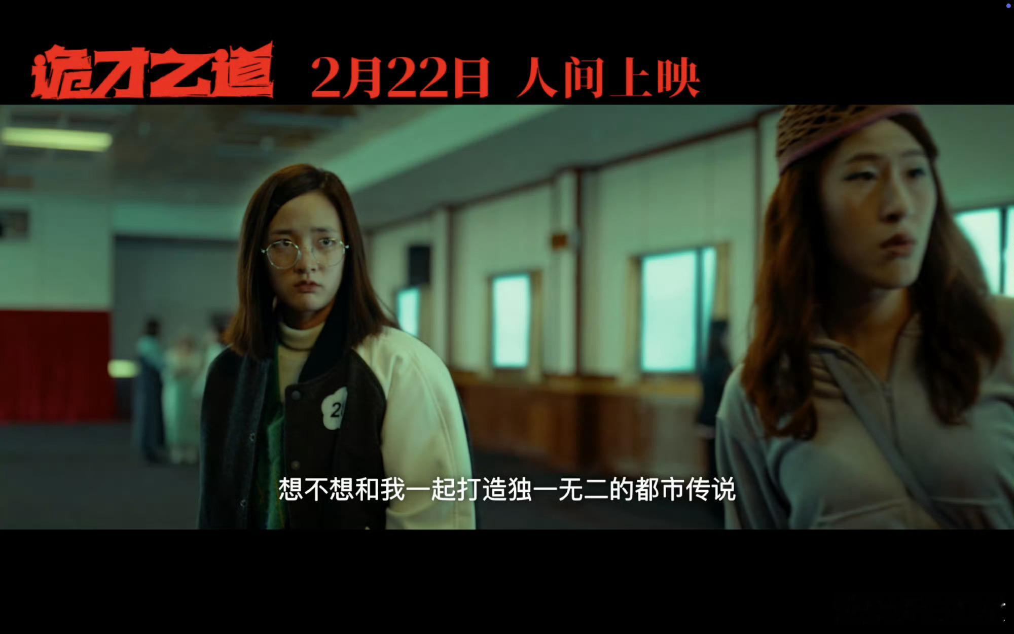 惊恐喜剧电影诡才之道定档  《诡才之道》定档啦！2月22日，陈柏霖张榕容带你走进